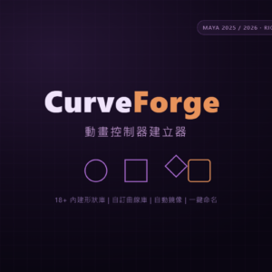 CurveForge｜動畫控制器建立器