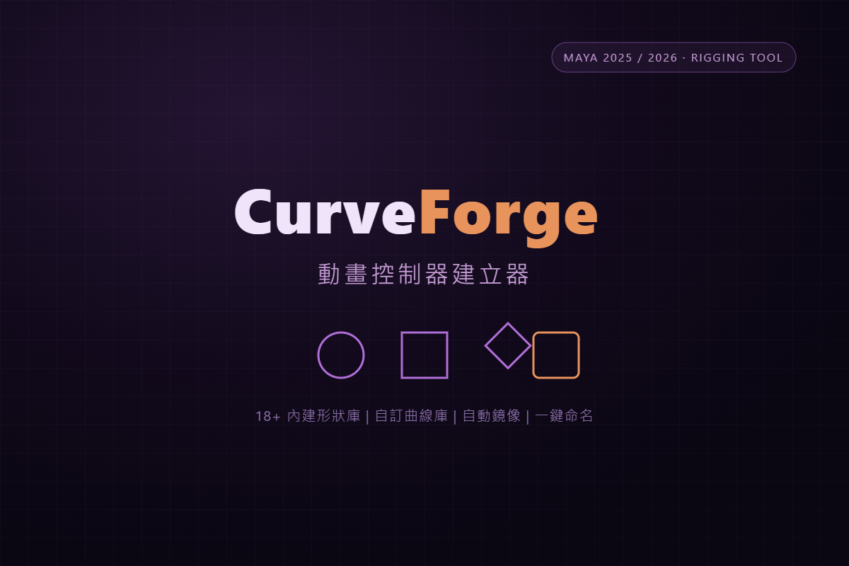 CurveForge|動畫控制器建立器