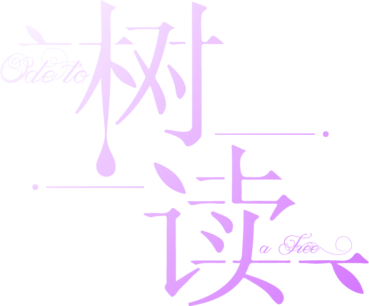 樹讀
