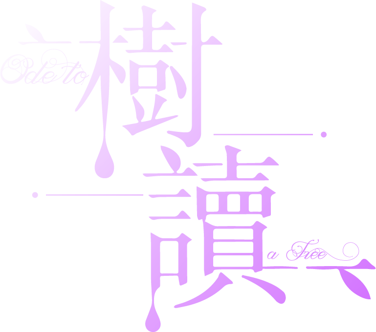 樹讀